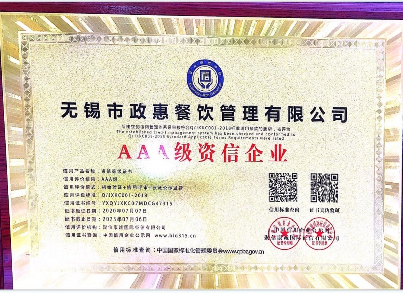 AAA级资信企业