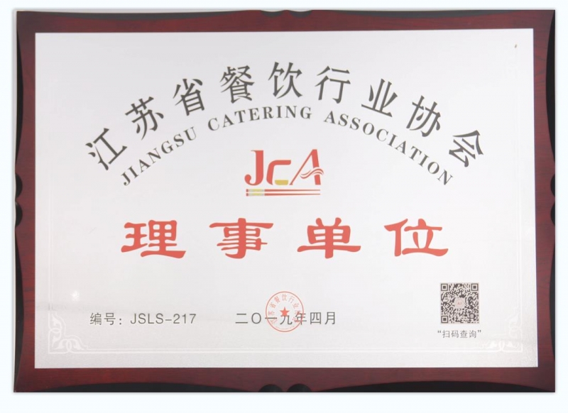 理事单位-江苏省餐饮行业协会