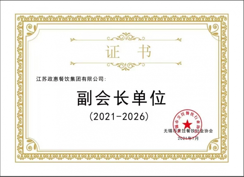 无锡烹饪餐饮行业协会副会长单位