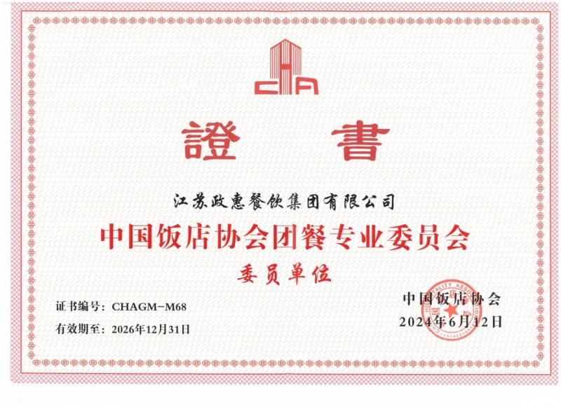 中国饭店协会团餐专业委员会