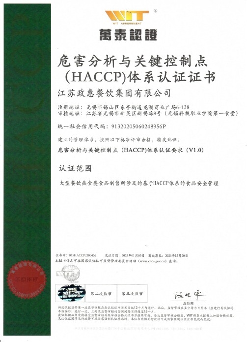 危害分析与关键控制点(HACCP)体系认证证书