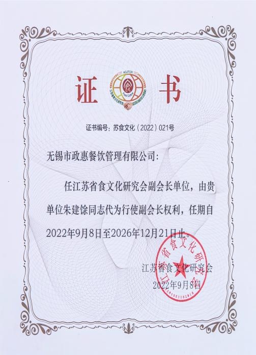 江苏省食文化研究会副会长